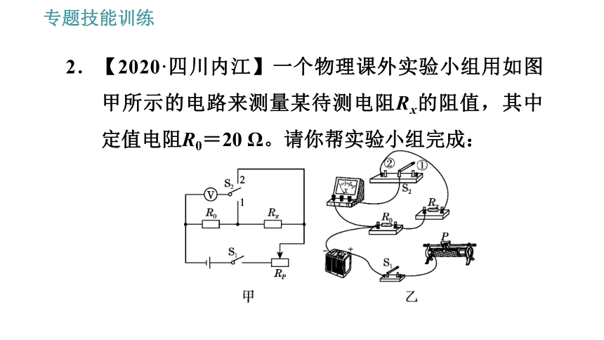 沪粤版九年级上册物理习题课件 专训 9.测量电阻的多种方法（28张）