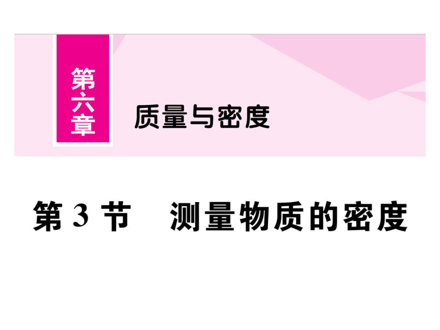 2021-2022学年八年级上册人教版物理习题课件 第六章 第3节 测量物质的密度(共76张PPT)