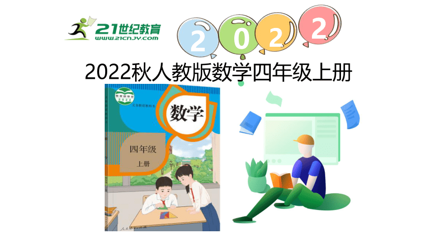 （2022秋季新教材）人教版 四年级数学上册4.5  速度、时间和路程课件（18张PPT)