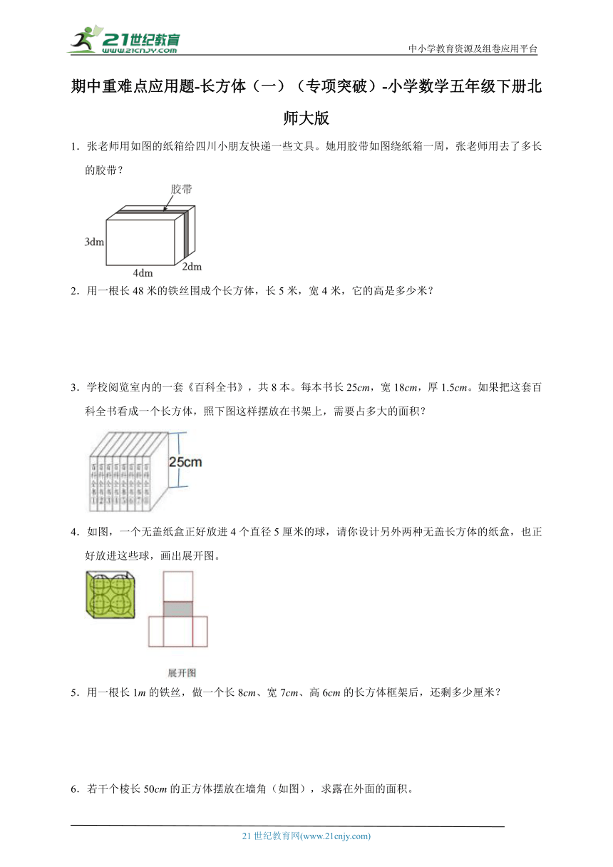 期中重难点应用题-长方体（一）（专项突破）-小学数学五年级下册北师大版（含答案）