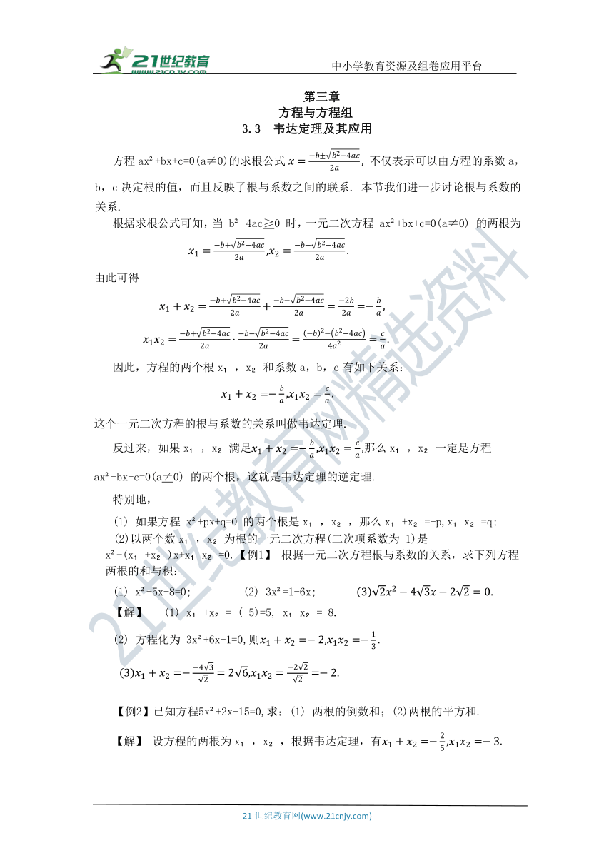 2023初升高数学衔接课+练习 第三章方程与方程组 3.3  韦达定理及其应用(含答案)