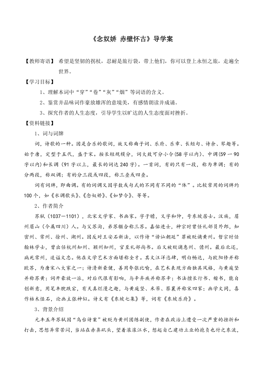 9.1《念奴娇·赤壁怀古》导学案 （无答案） 2022-2023学年统编版高中语文必修上册