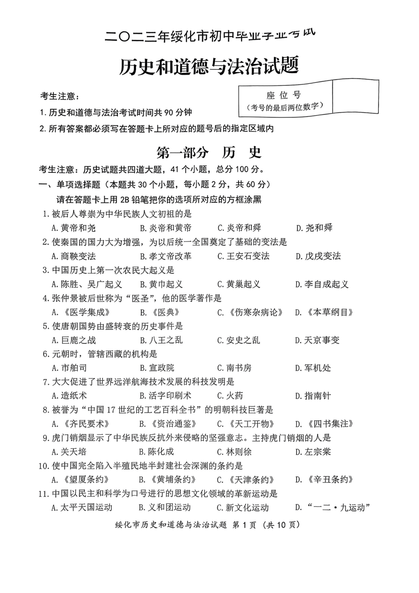 2023年黑龙江省绥化市初中学业水平考试历史真题（图片版，有答案）