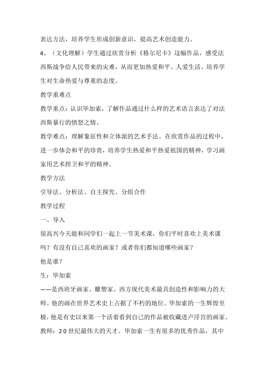 人美版（常锐伦、欧京海主编）七年级下册 美术 格尔尼卡 教案