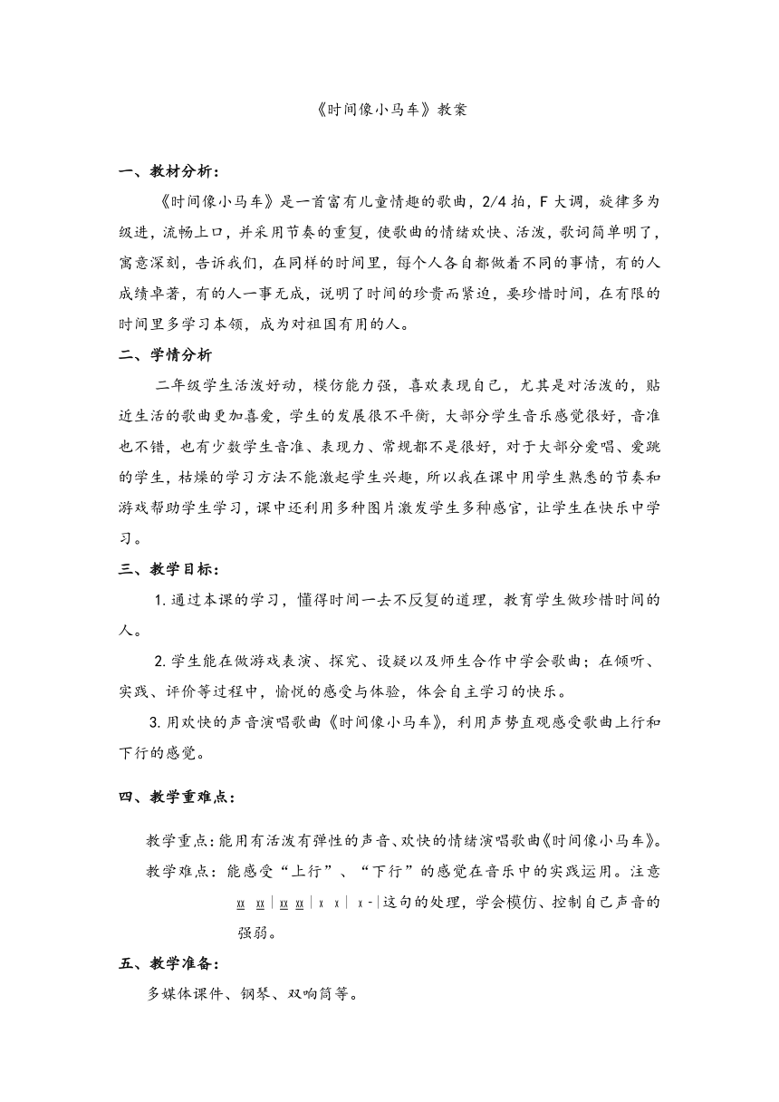 人教版   二年级下册音乐第五单元 唱歌 时间像小马车 教案