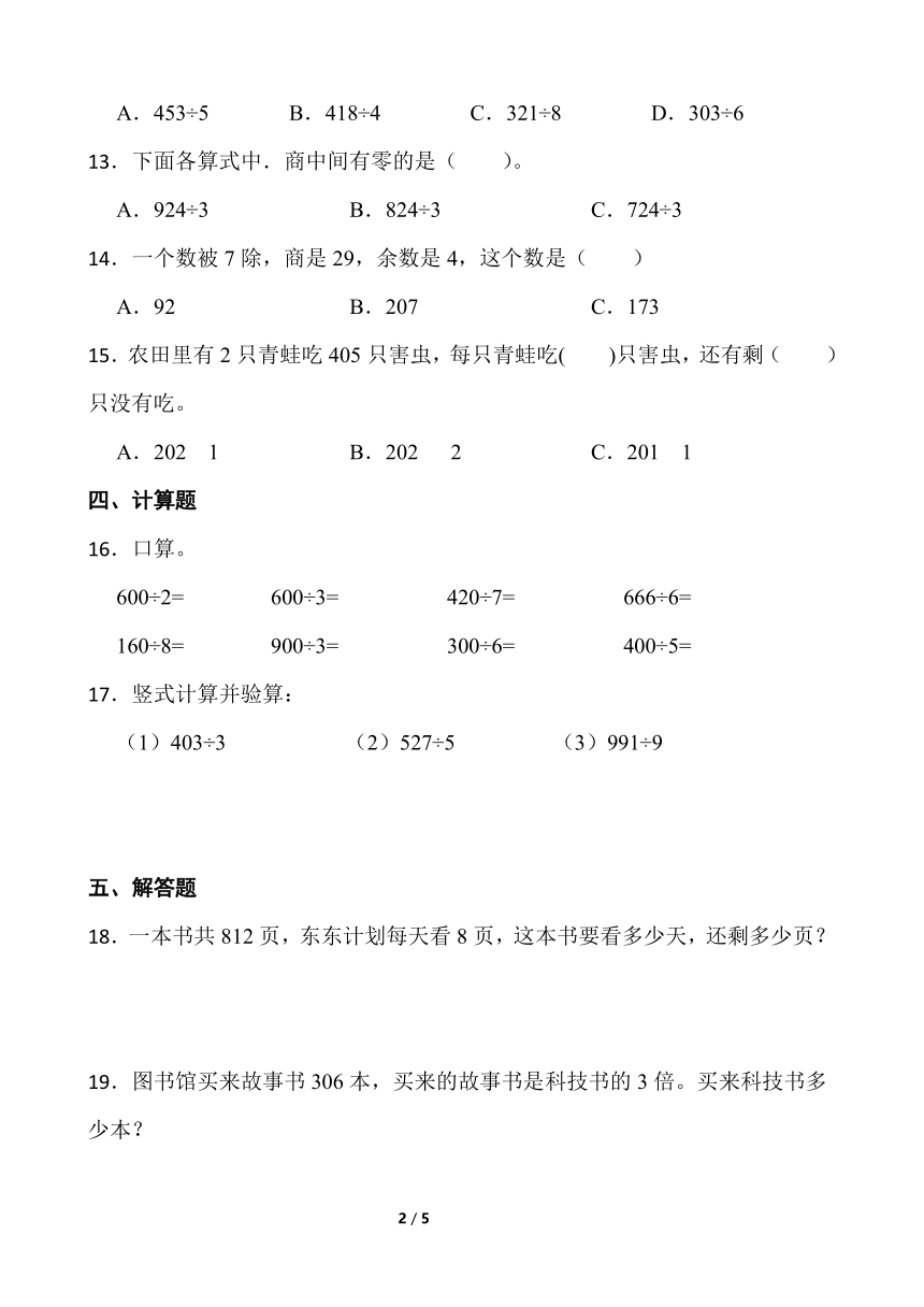 小学数学北师大版三年级下册一课一练  除法1.5《节约》含答案