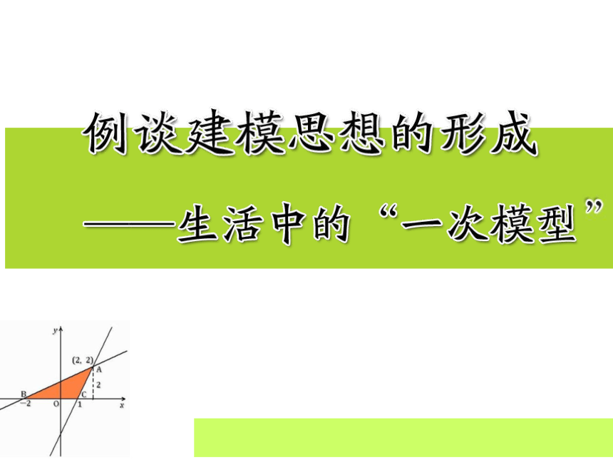 鲁教版（五四制）数学七年级下册 生活中的“一次模型”——交流与分享 课件(共21张PPT)