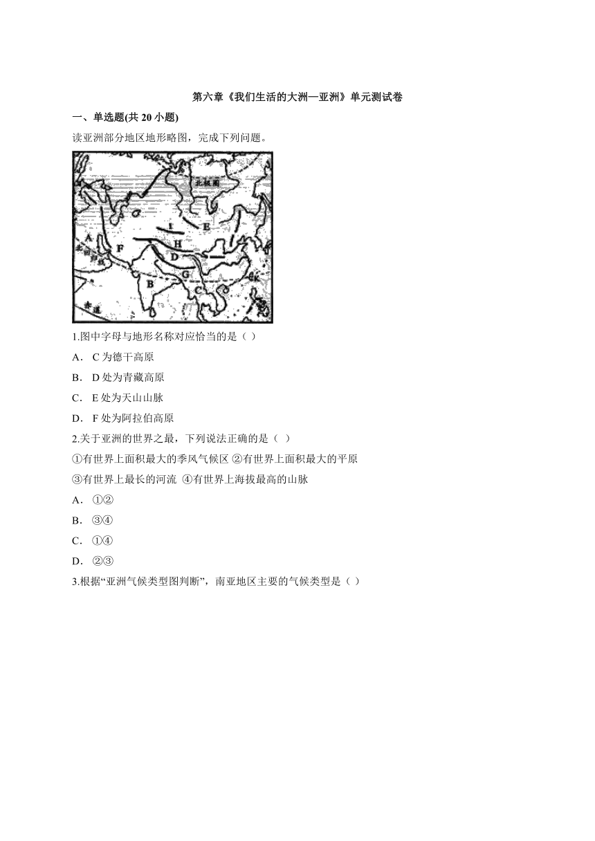 七年级下册初中地理人教版本第六章《我们生活的大洲—亚洲》单元测试卷（word版含解析）