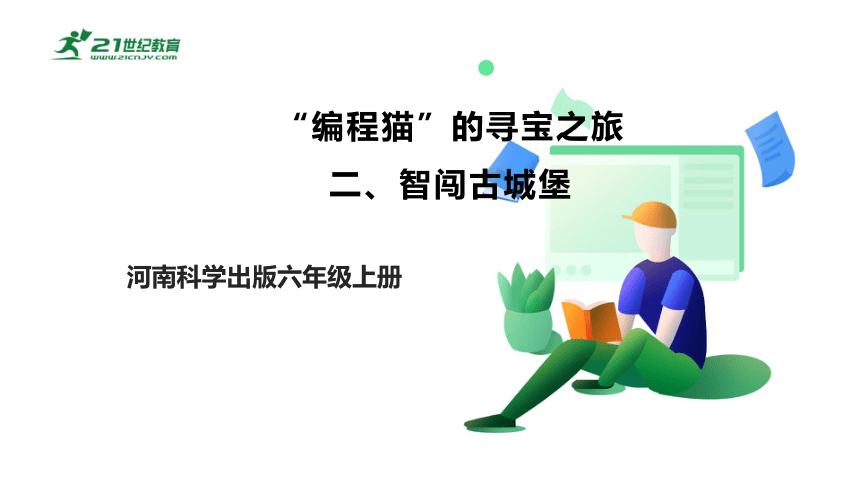 河南科学出版 六年级上册 信息技术 第2单元 编程猫——智闯古堡城 课件（共21张PPT）