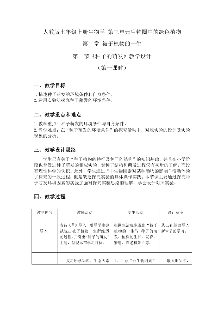 人教版七年级生物上册3.2.1种子的萌发（1）教案（表格式）