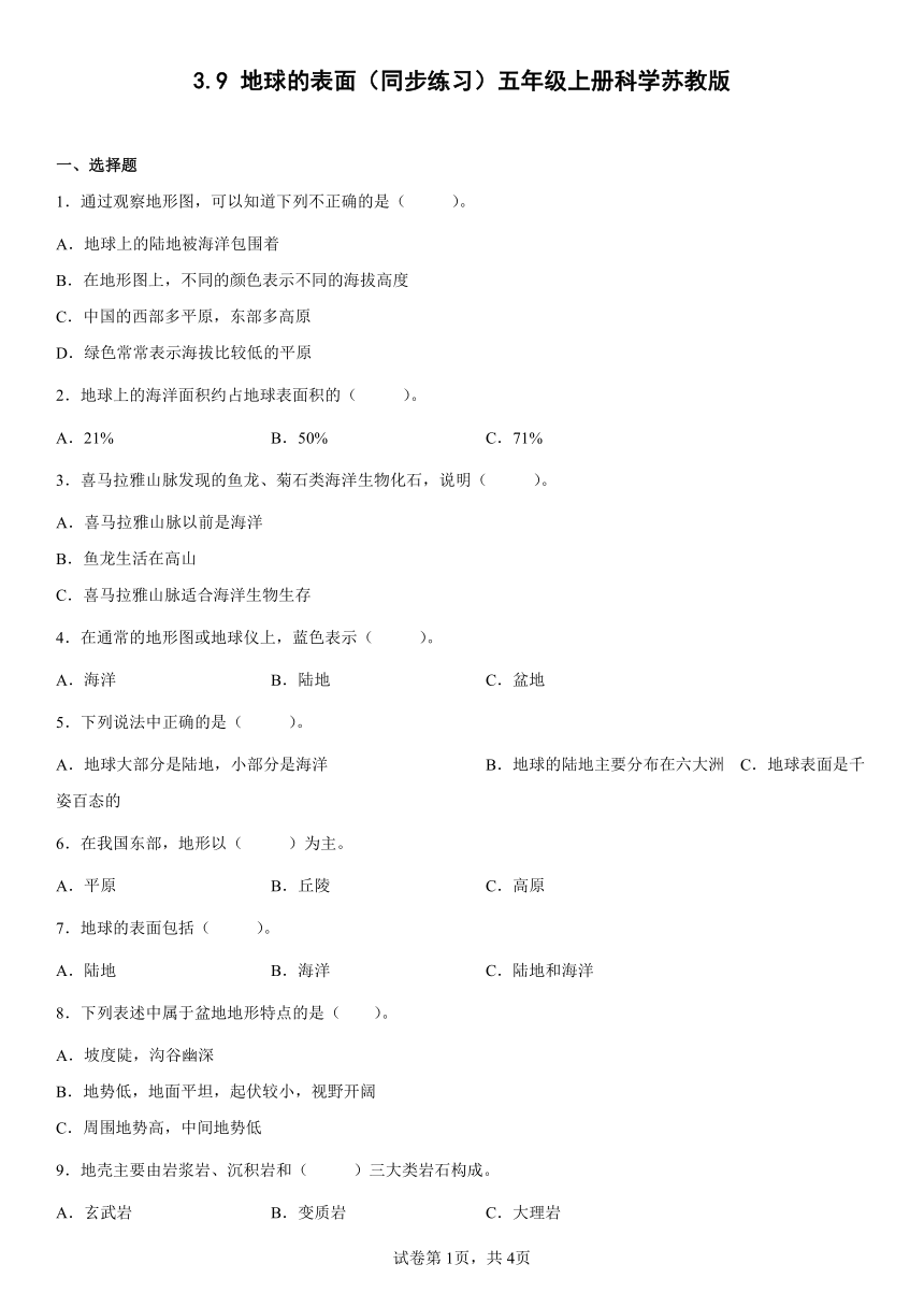 苏教版（2017秋）科学 五年级上册 3.9地球的表面 同步练习（word版 含答案）