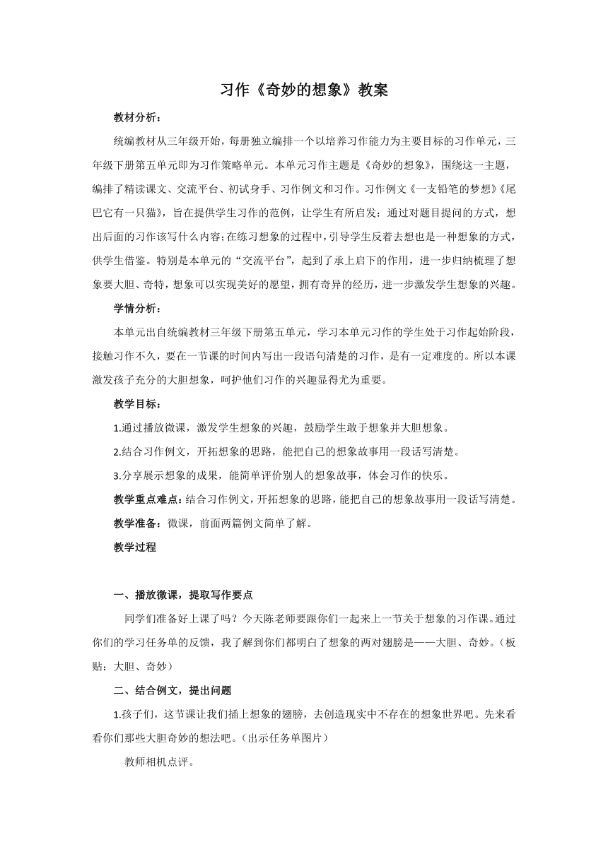 统编版三年级语文下册习作《奇妙的想象》教案