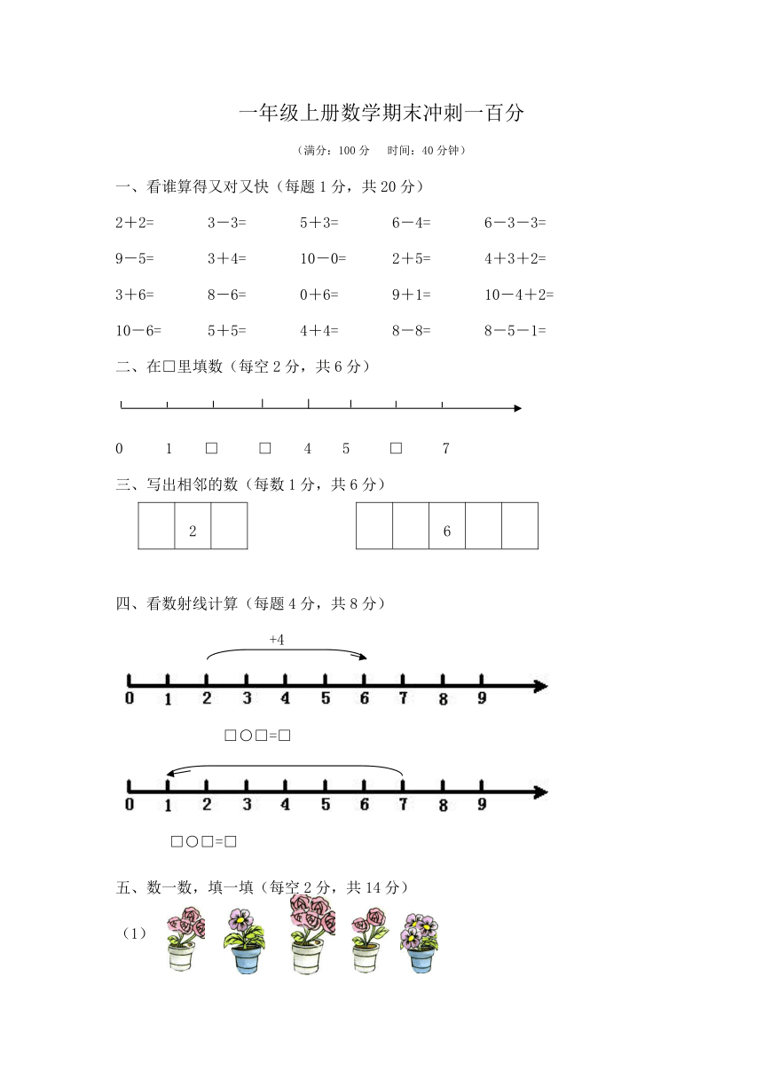 一年级上册数学期末冲刺一百分检测卷  沪教版   （无答案）