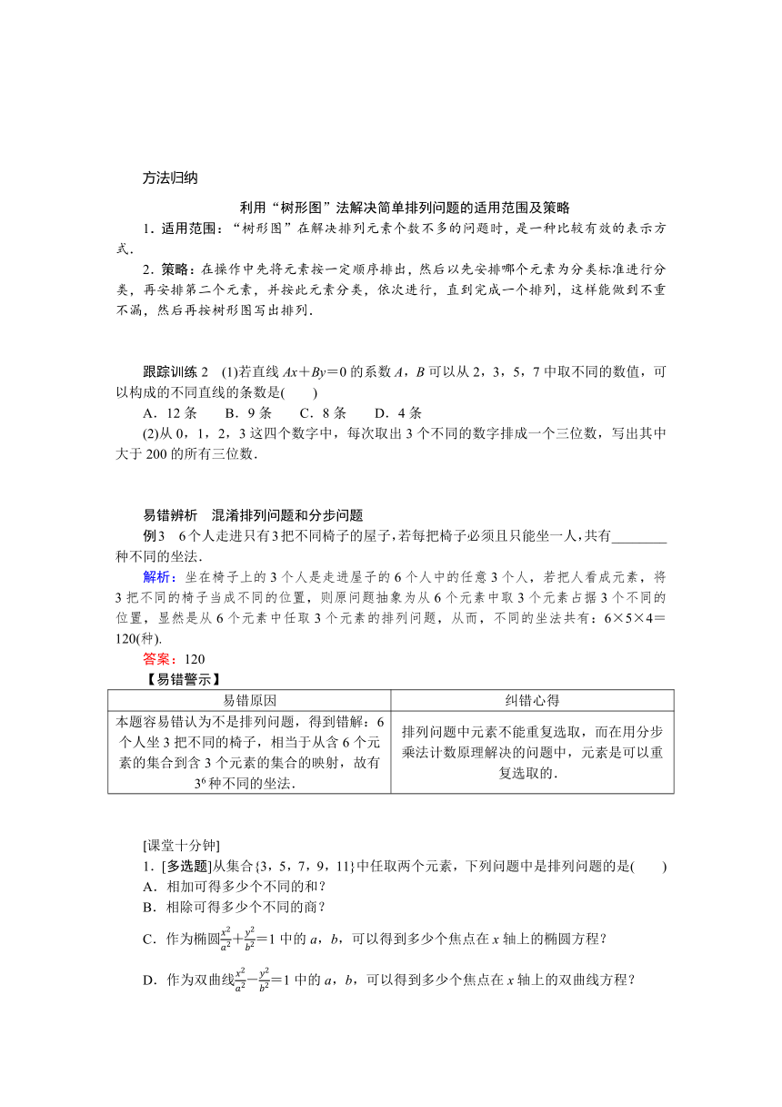 5.2.1排列与排列数同步学案