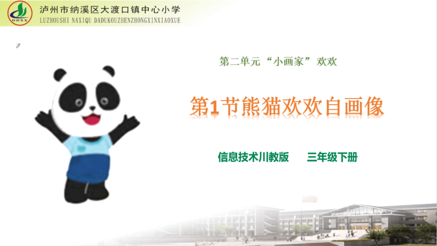 川教版（2019）三年级下册 信息技术 2.1 熊猫欢欢自画像 课件（13ppt）