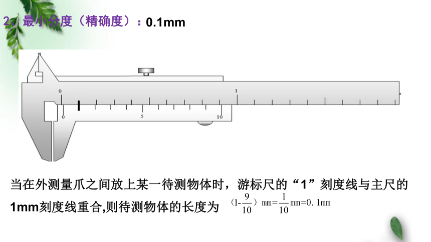 鲁科版(2019)新教材高中物理必修3 第3章 恒定电流 第5节 科学测量 ：长度的测量及测量工具课件(共24张PPT)