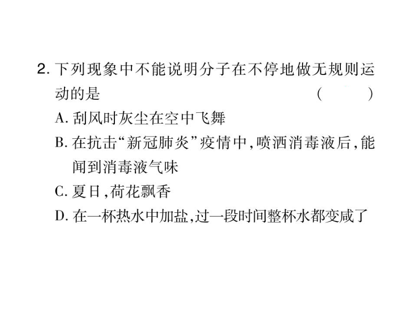 2021-2022学年人教版九年级物理习题课件  第13章 第1节 分子热运动(共25张PPT)