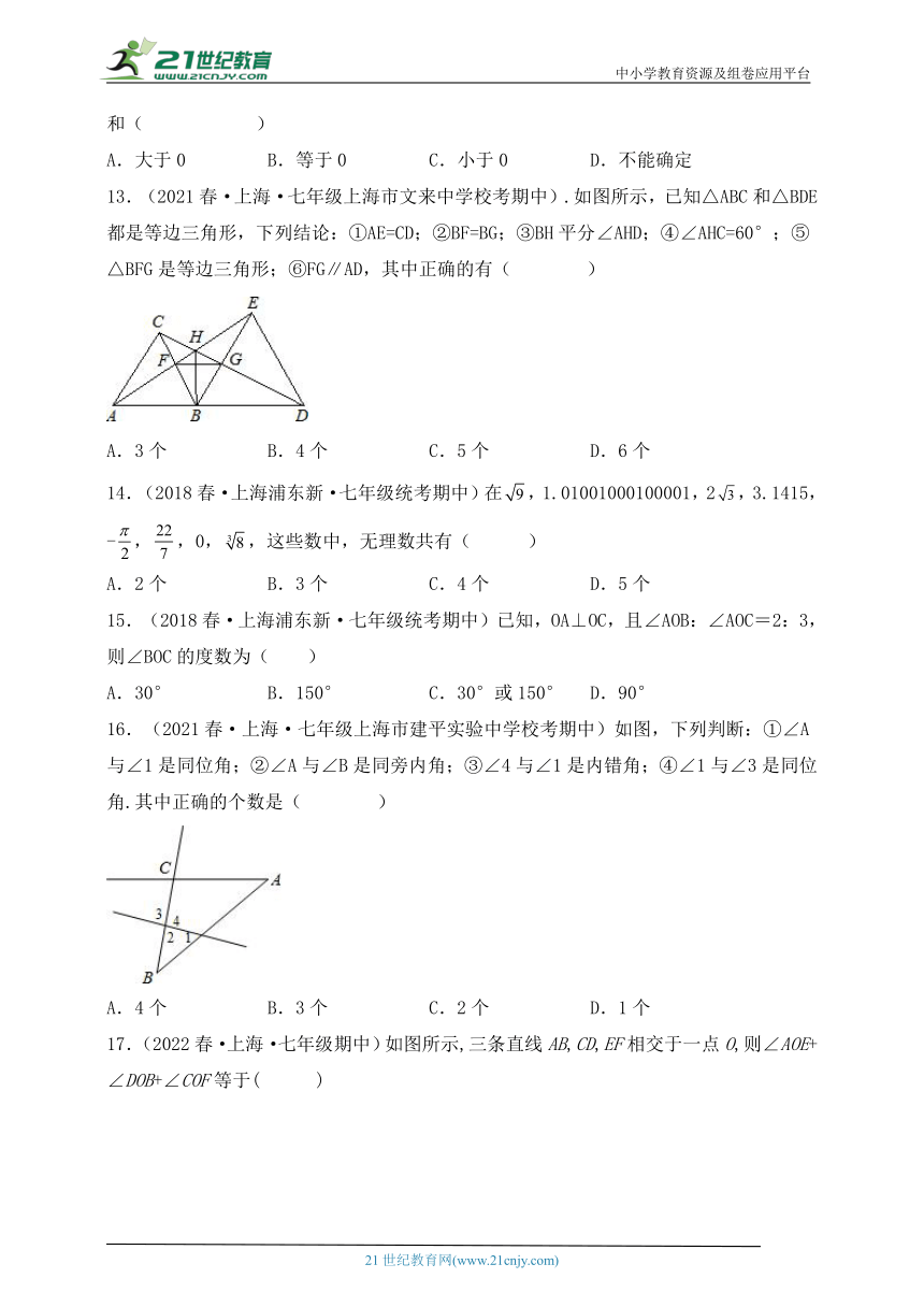 沪科版七年级下学期期中考试数学试题二（含解析）