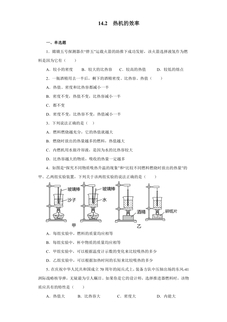 14.2热机的效率同步测试2021—2022学年人教版九年级物理全一册（含答案）