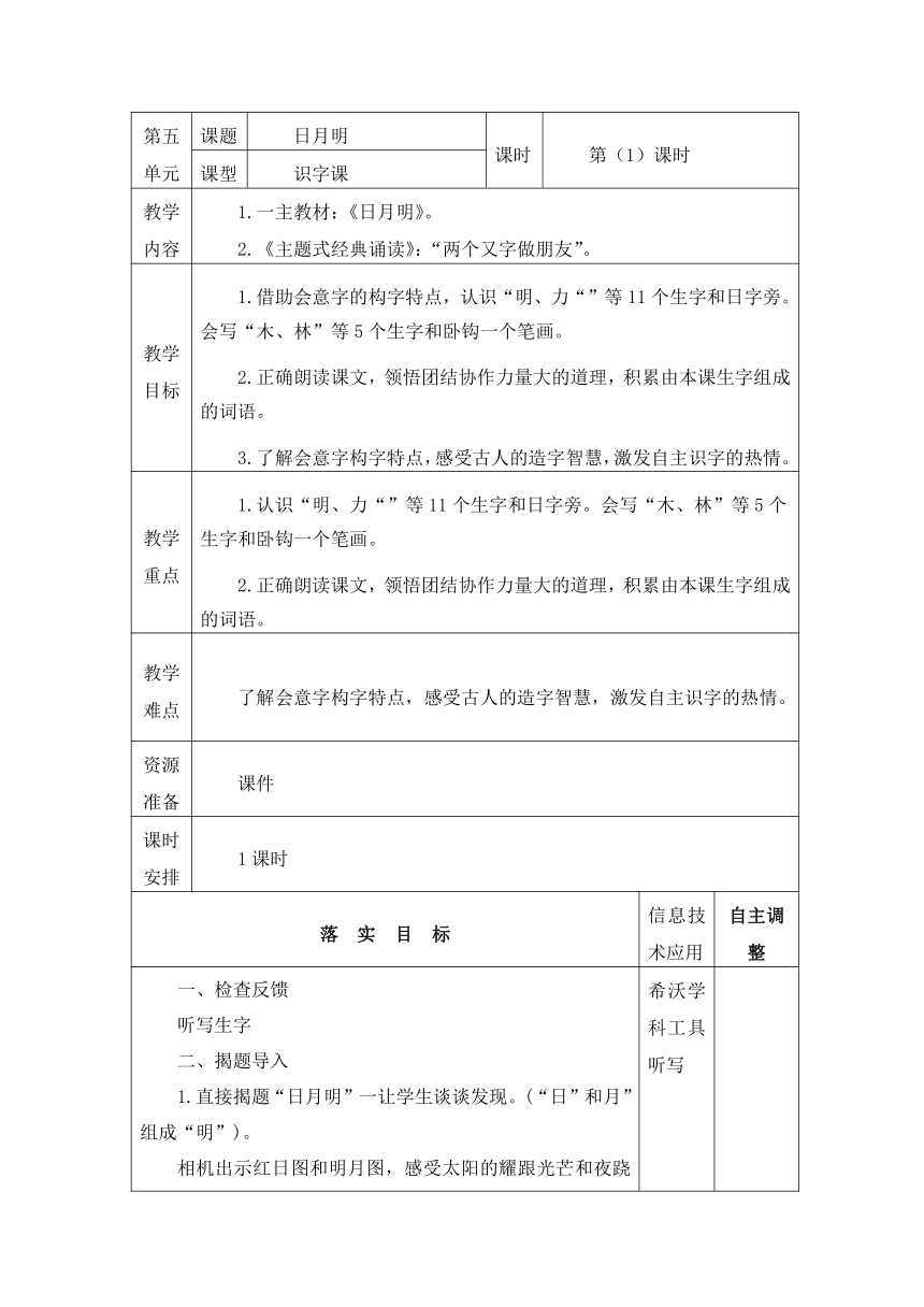 9日月明 第一课时 教案(表格式)