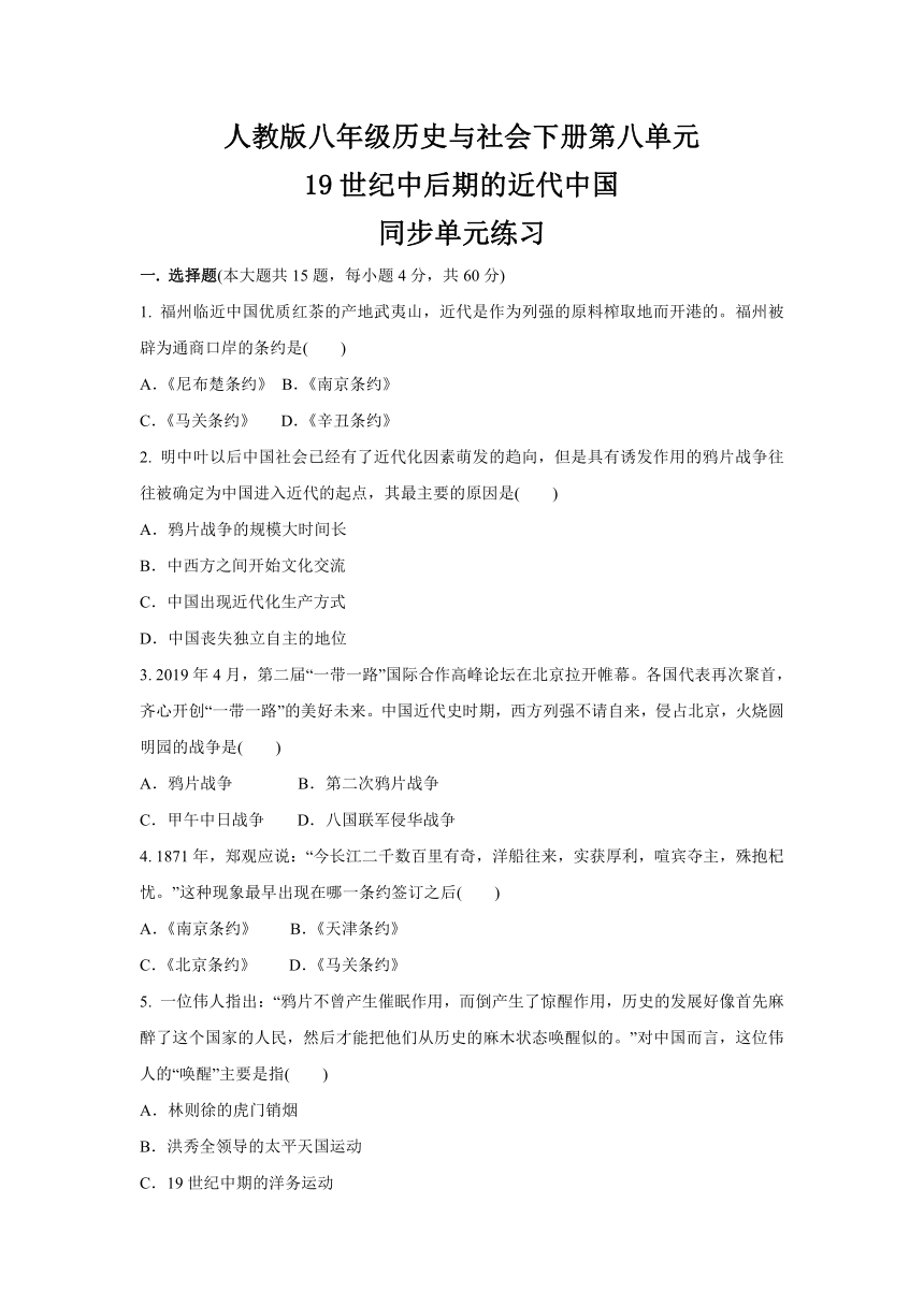 第八单元 19世纪中后期的近代中国  同步单元练习(含答案）