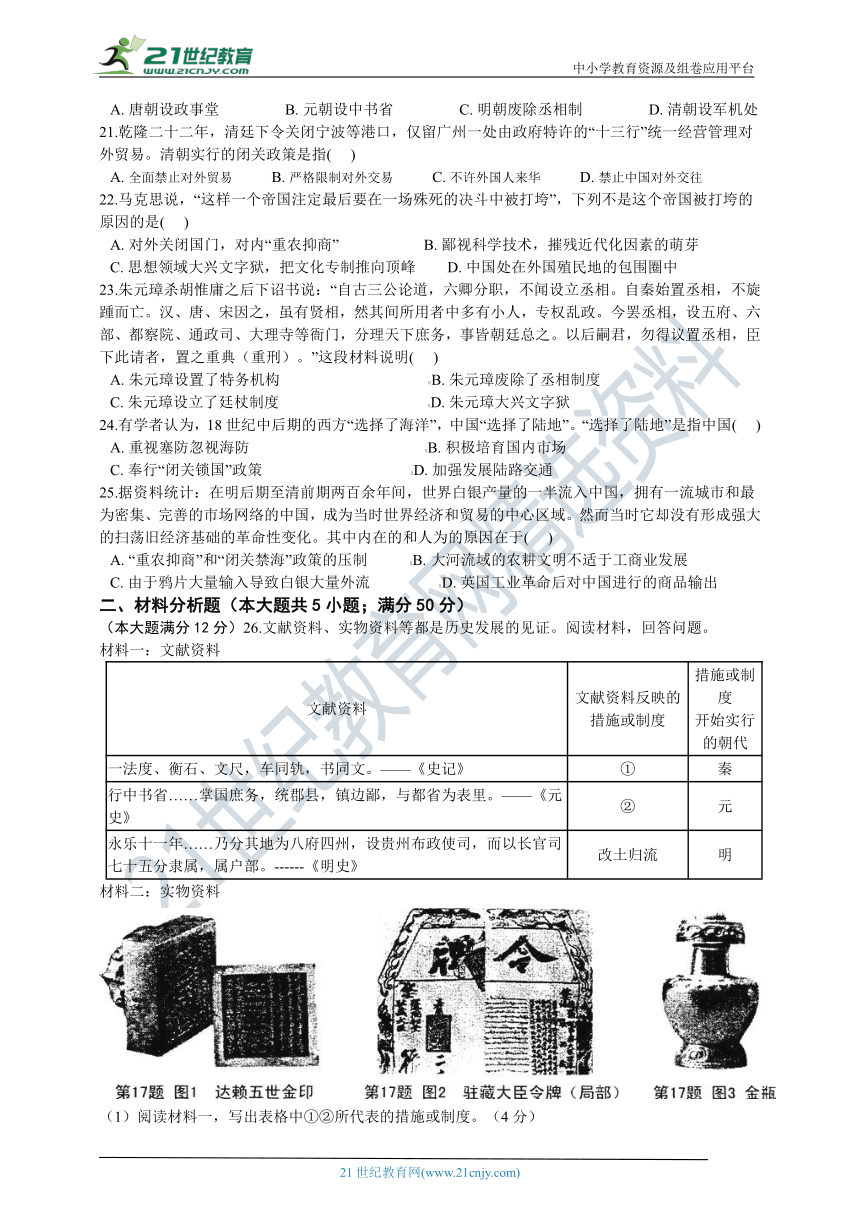 （优化检测系列）第五单元 绵延不绝的中华文明（三）：封建社会的发展与近代前夜的危机 能力提升卷（含中考真题）