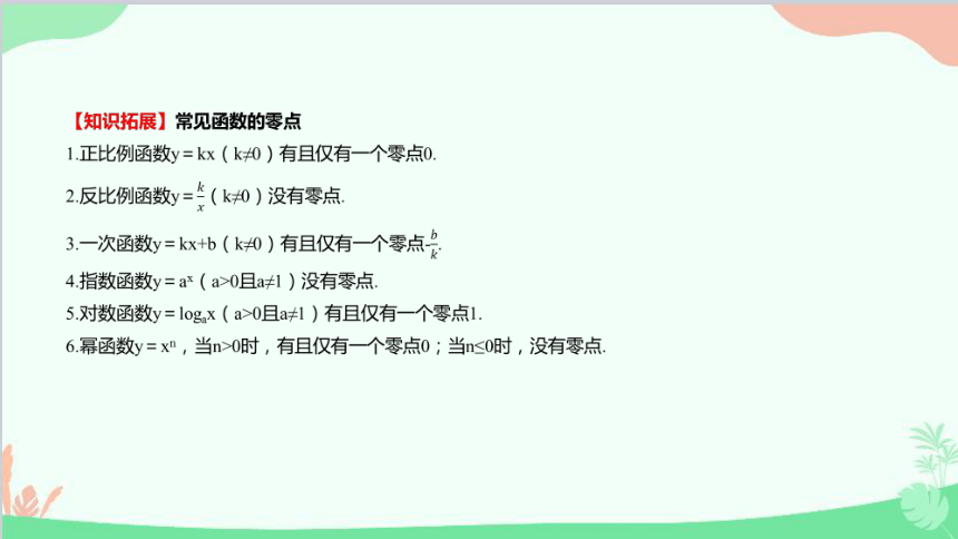 苏教版（2019）必修第一册8.1.1函数的零点 课件（共33张PPT）