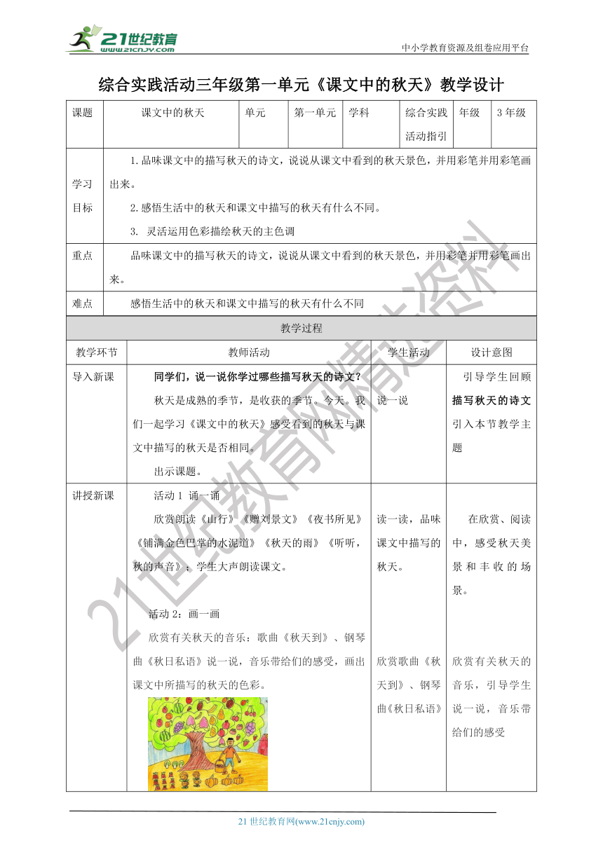 深圳版综合实践活动指引三年级 第一单元 课文中的秋天  教案