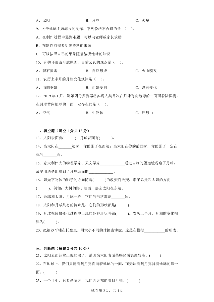 教科版三年级科学下册第三单元过关卷太阳、地球和月球（一）（附答案）