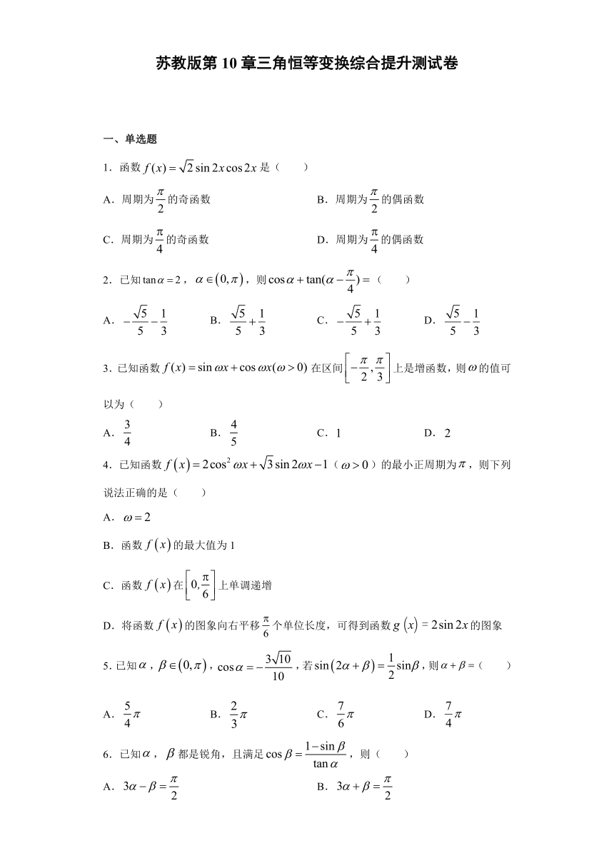 第10章三角恒等变换 综合提升测试-【新教材】2020-2021学年苏教版（2019）高中数学必修第二册（Word含解析）