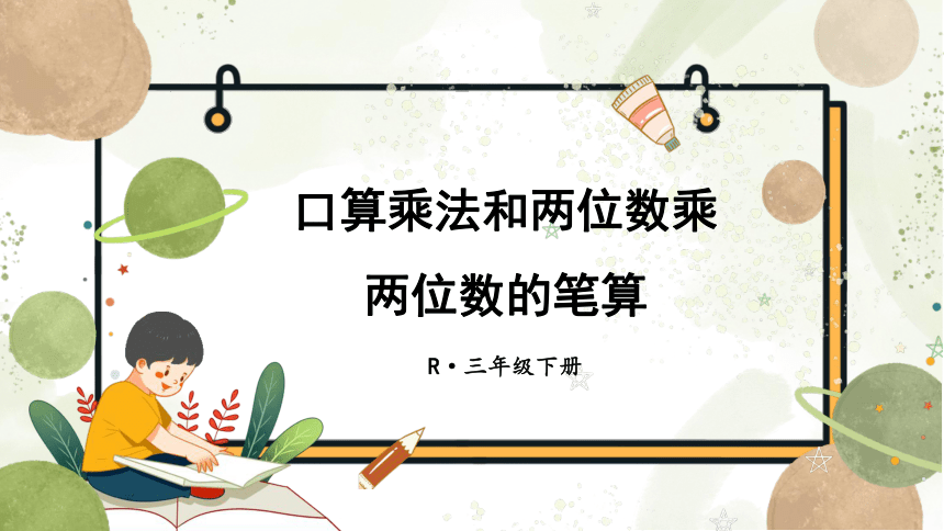 口算乘法和两位数乘两位数的笔算 期末复习课件2022年人教版数学三年级下册(共13张PPT)