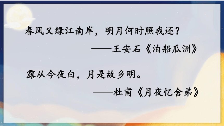 3 月是故乡明课件(共17张PPT)