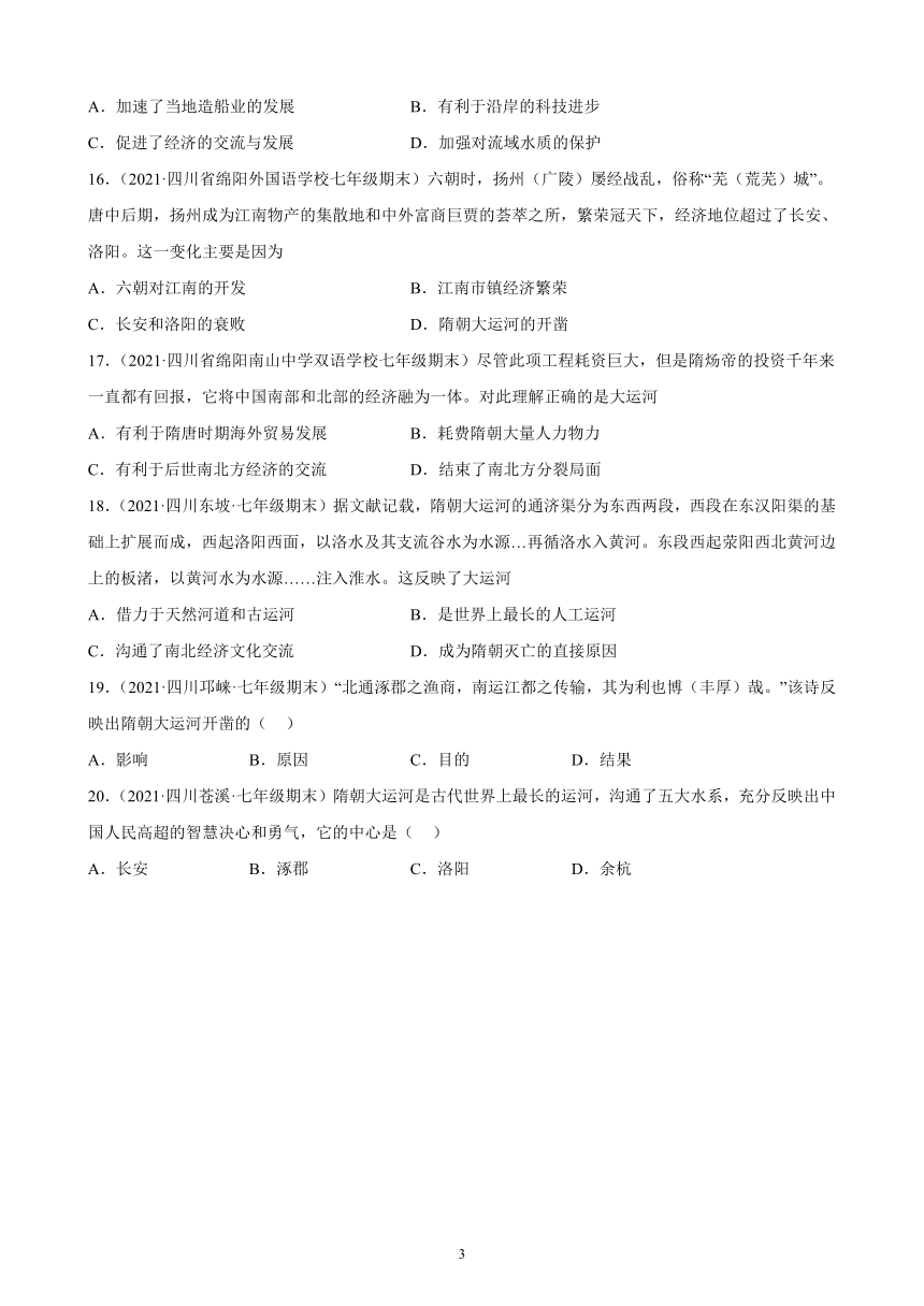 第1课 隋朝的统一与灭亡 期末试题选编 （含解析）2020-2021学年四川省各地下学期七年级历史