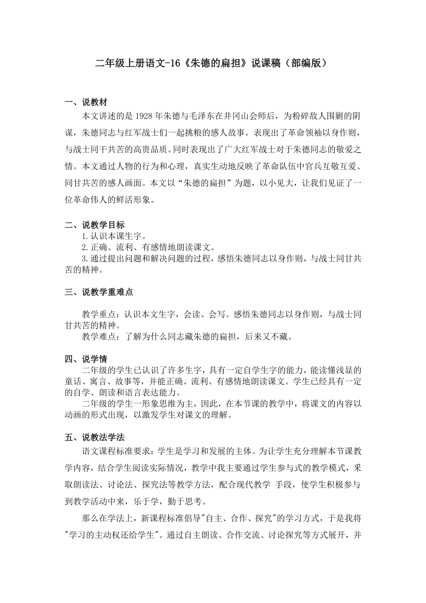 16 朱德的扁担 说课稿