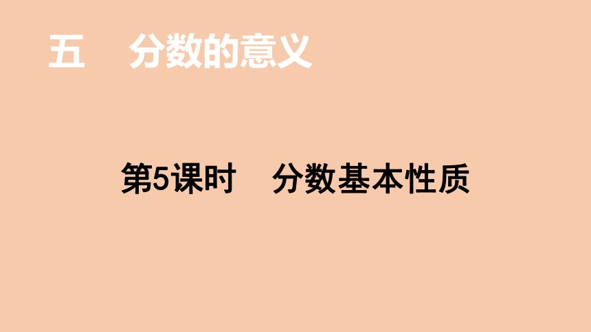 北师大版数学五年级上册5.5  分数基本性质  课件（20页ppt）