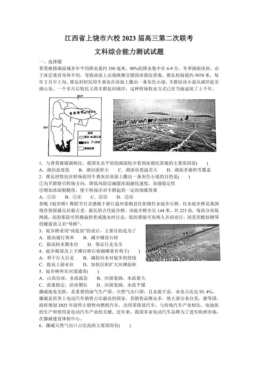 2023届江西省上饶市六校高三下学期第二次联考文科综合试题（解析版）