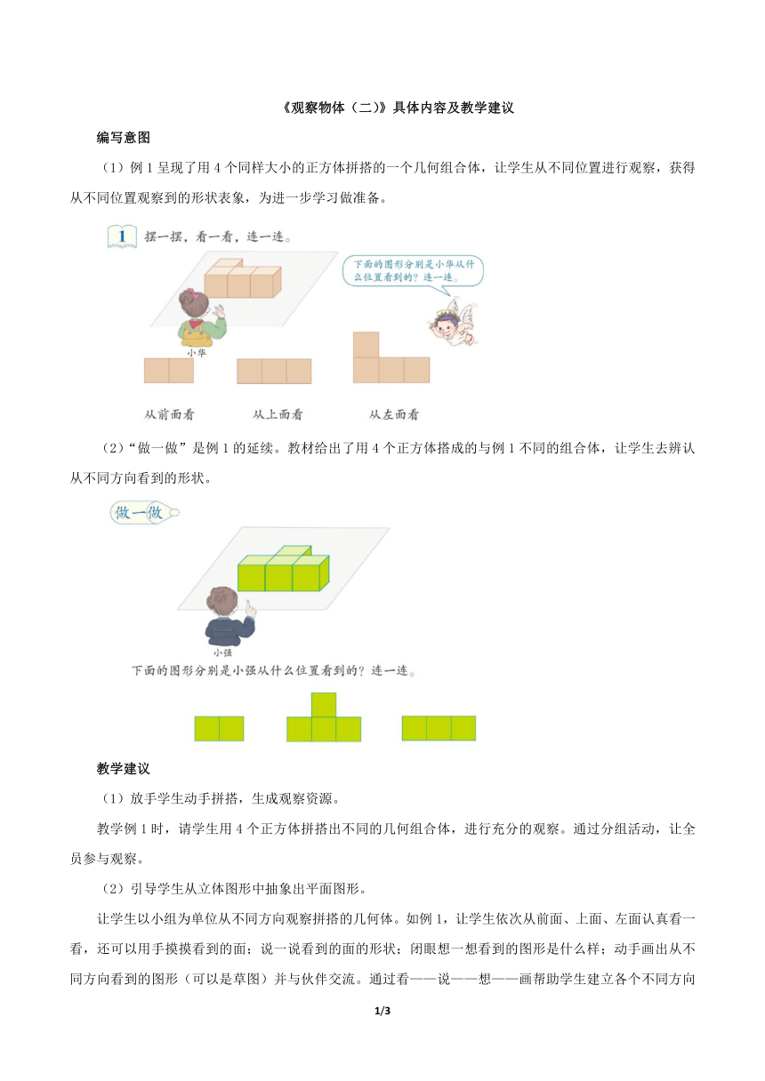 人教版小学四年级下册数学 观察物体（二） 具体内容及教学建议