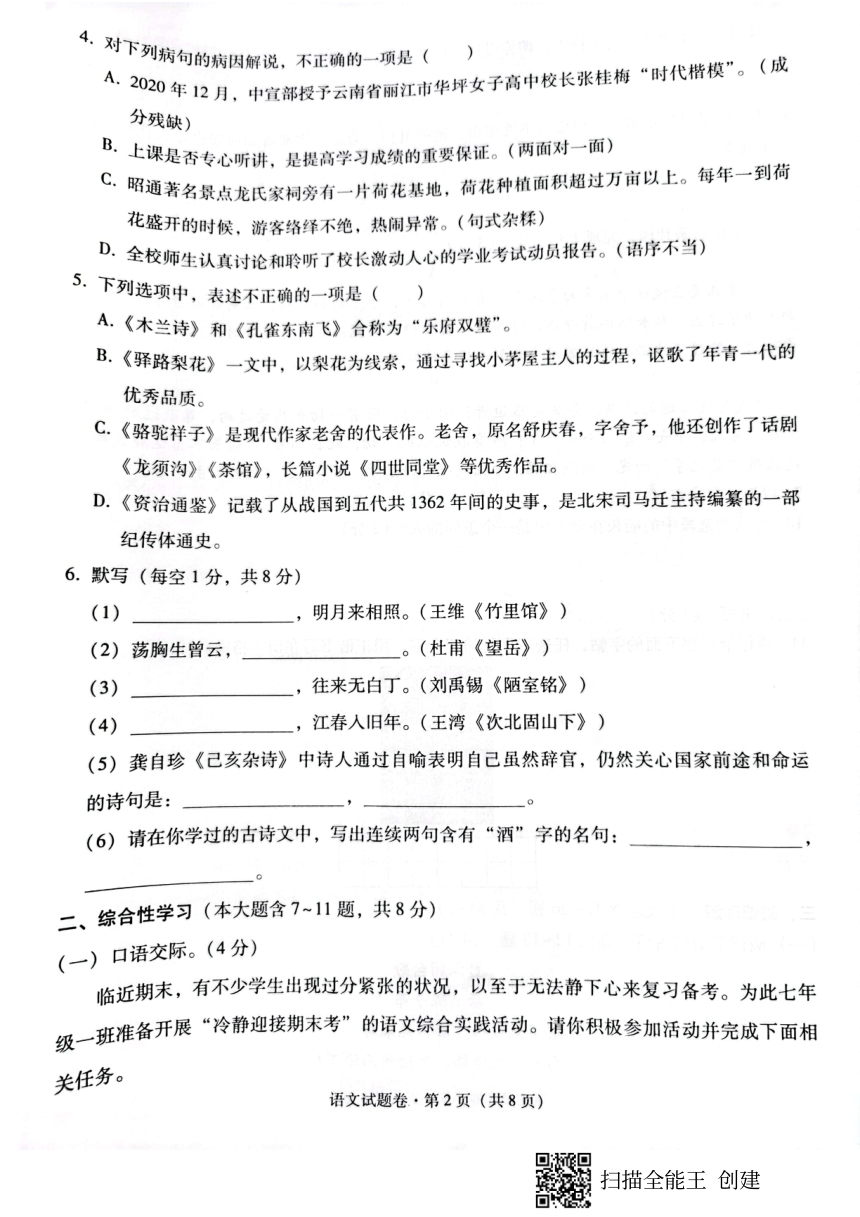 云南省昭通市2020-2021学年七年级下学期期末考试语文试题（图片版无答案）