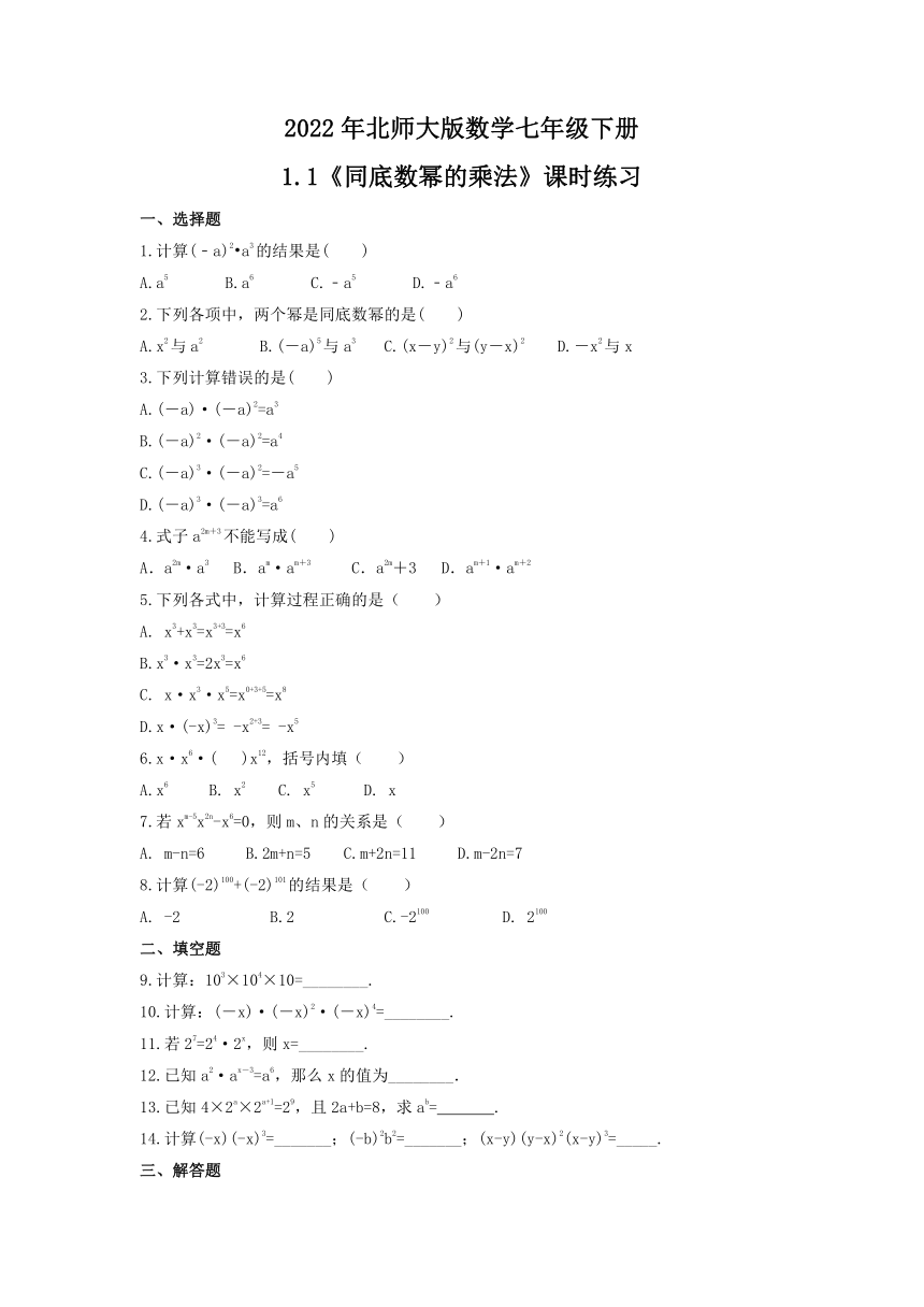 2021-2022学年北师大版数学七年级下册1.1同底数幂的乘法课时练习(Word版,附答案)