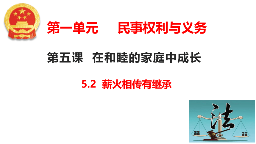 5.2薪火相传有继承