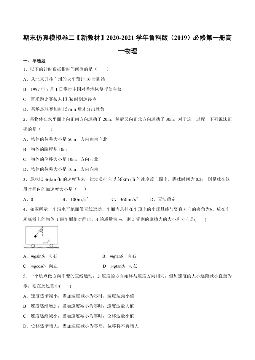 2020-2021学年鲁科版（2019）高一物理必修第一册期末仿真模拟卷二