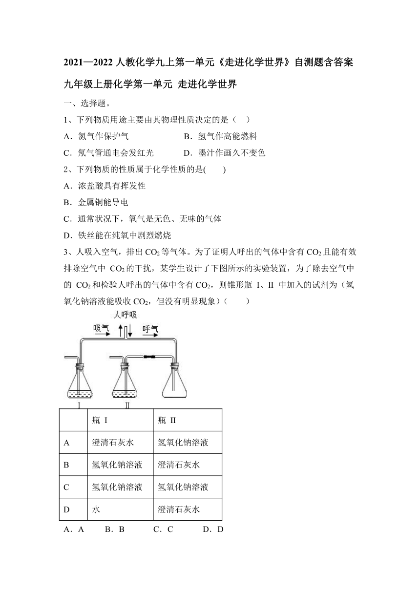 第一单元走进化学世界自测题-2021-2022学年九年级化学人教版上册（有答案）