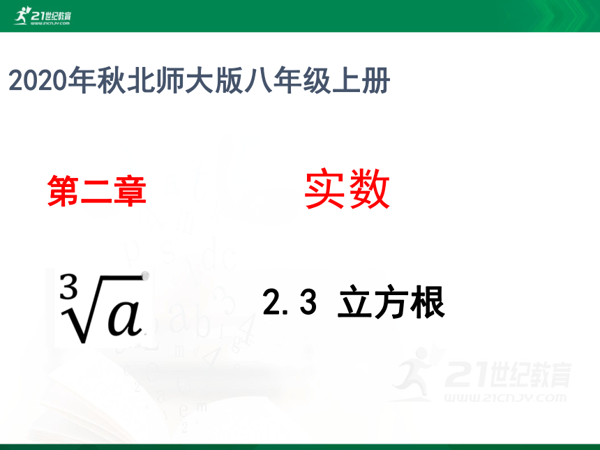 2.3 立方根 课件(共27张PPT)