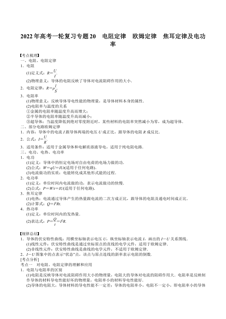 2022届高考物理一轮复习导学案：专题20 电阻定律 欧姆定律 焦耳定律及电功率word版含答案