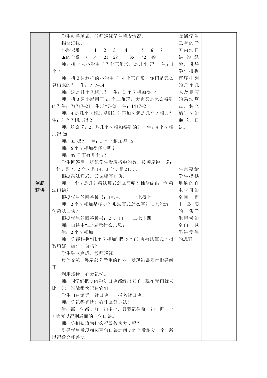 6.1 7的乘法口诀 表格式教案二年级数学上册-苏教版