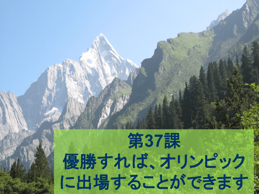 第37課　優勝すれば、オリンピックに出場することができます 课件(共28张PPT)