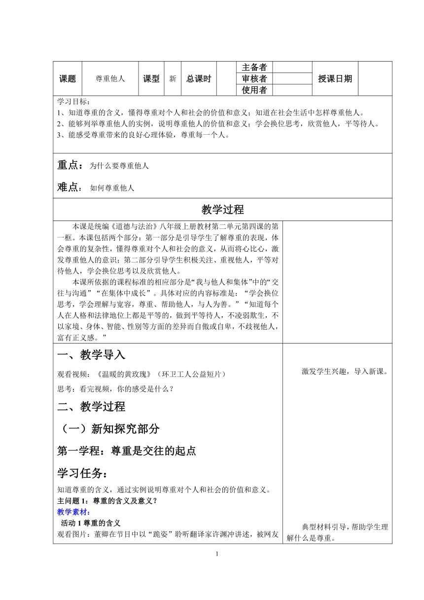 4.1尊重他人 教案（表格式）