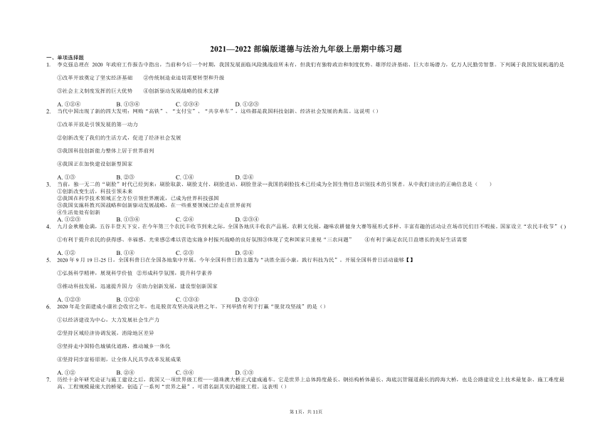 2021-2022学年统编版道德与法治九年级上册期中练习题（含答案解析）