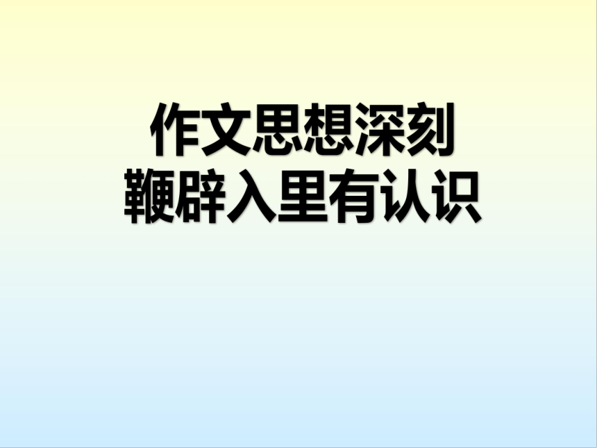 2023届高考作文指导： 《思想深刻——鞭辟入里有认识 》课件（39张PPT）