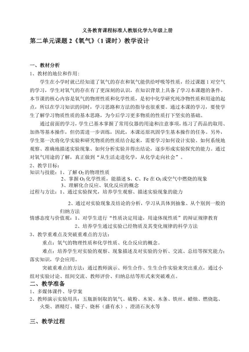 人教版化学九年级上册 2.2 氧气 教案（表格型）